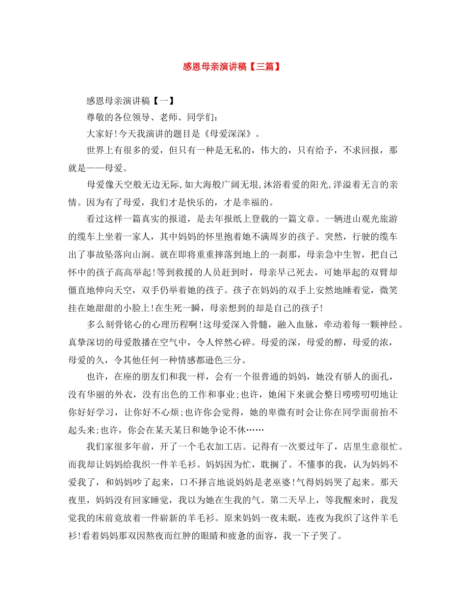 感恩母亲演讲稿【三篇】 _第1页