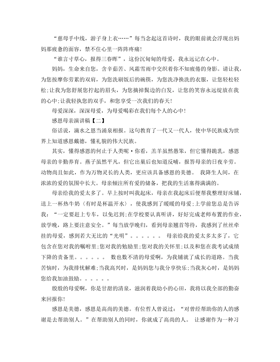 感恩母亲演讲稿【三篇】 _第2页