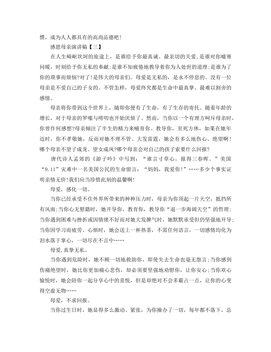 感恩母亲演讲稿【三篇】 _第3页