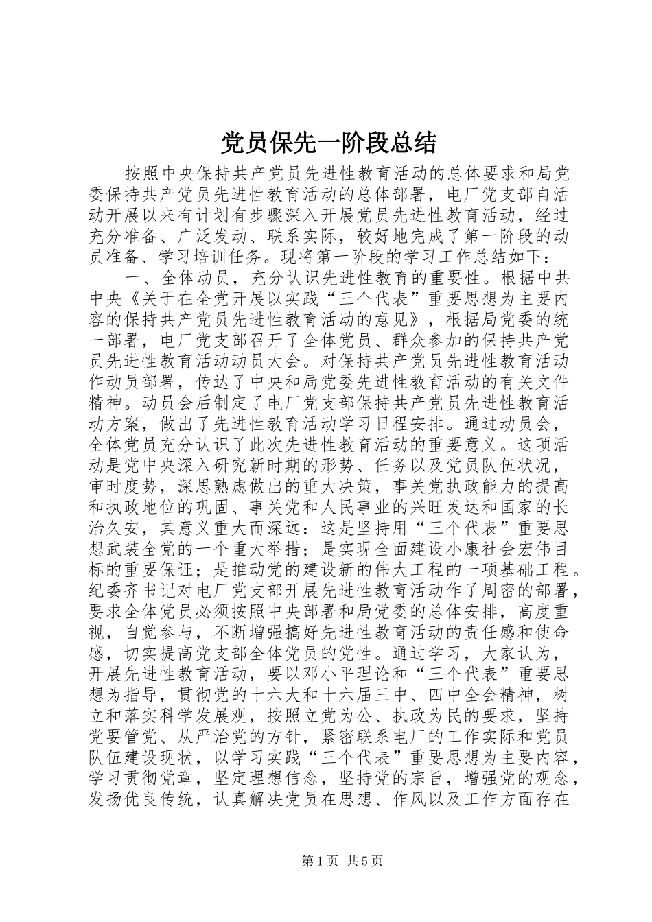 党员保先一阶段总结 (3)_第1页