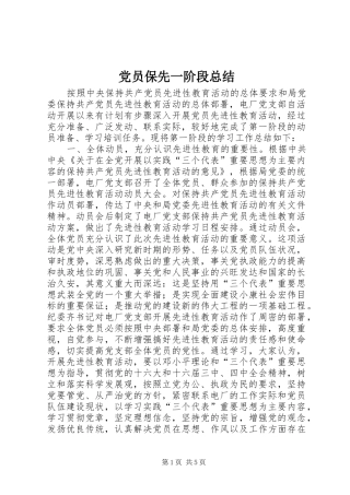党员保先一阶段总结 (3)