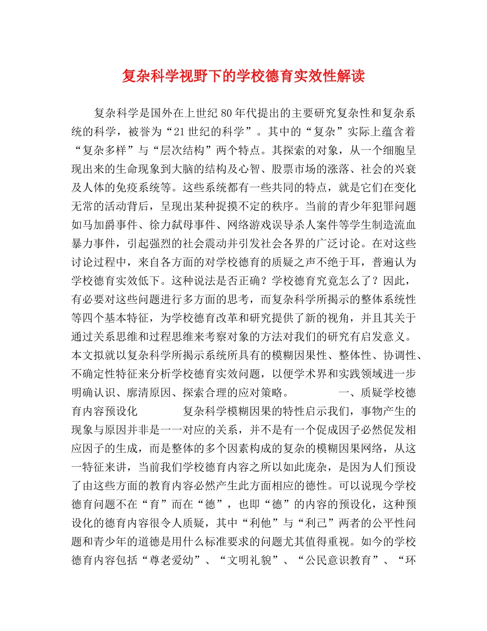 复杂科学视野下的学校德育实效性解读 _第1页