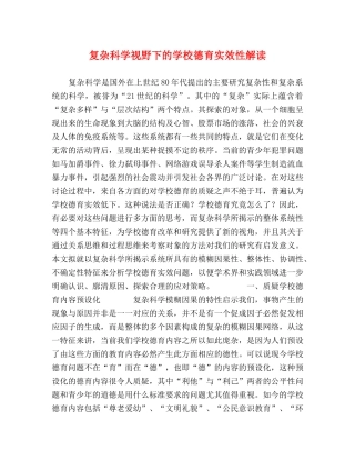 复杂科学视野下的学校德育实效性解读 