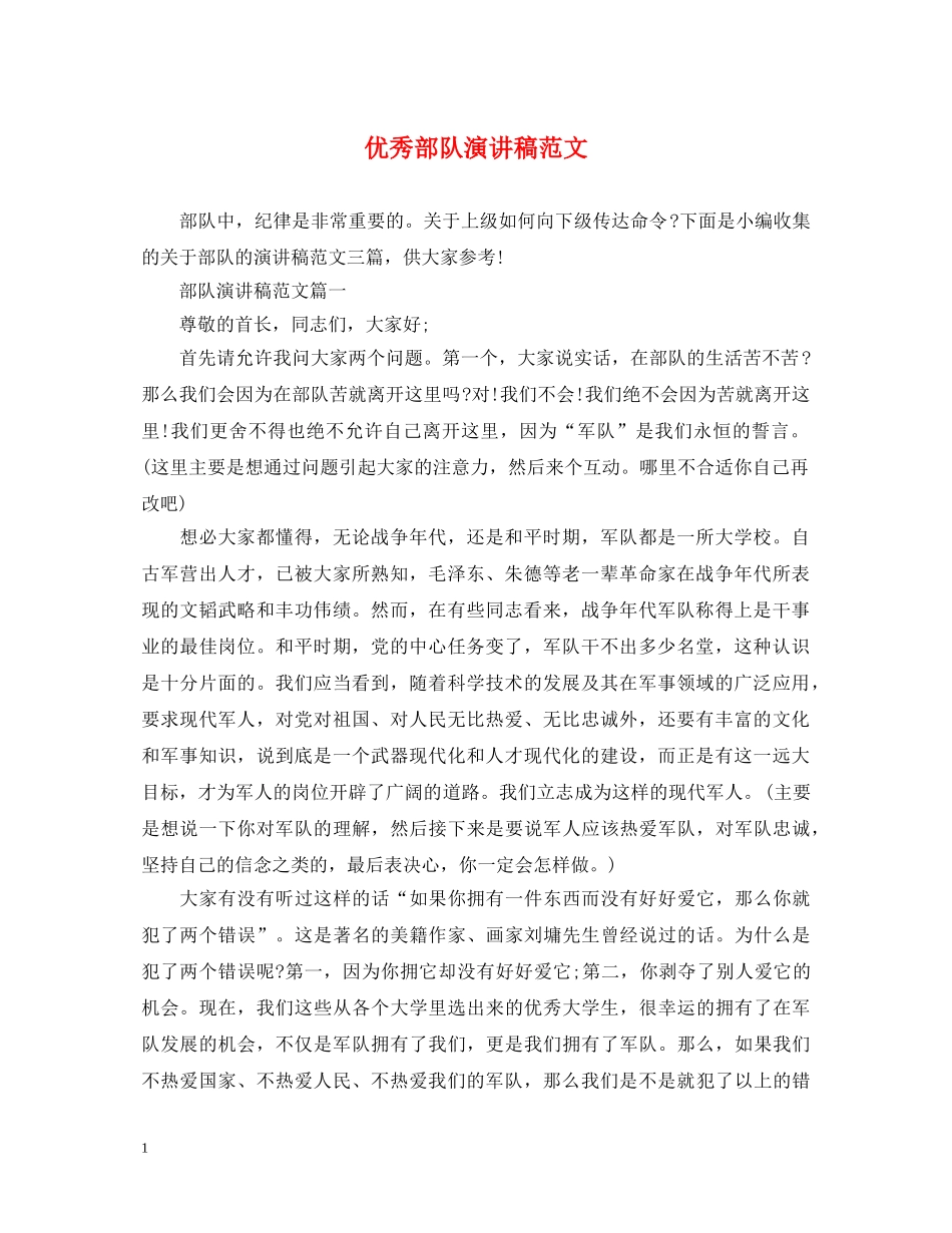 优秀部队演讲稿范文 _第1页