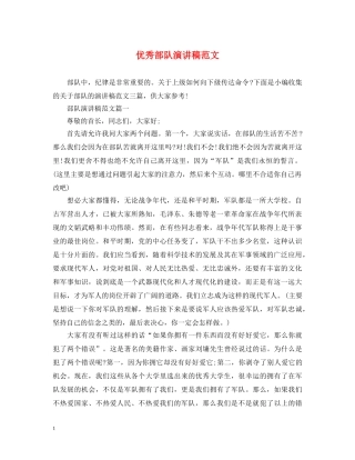 优秀部队演讲稿范文 