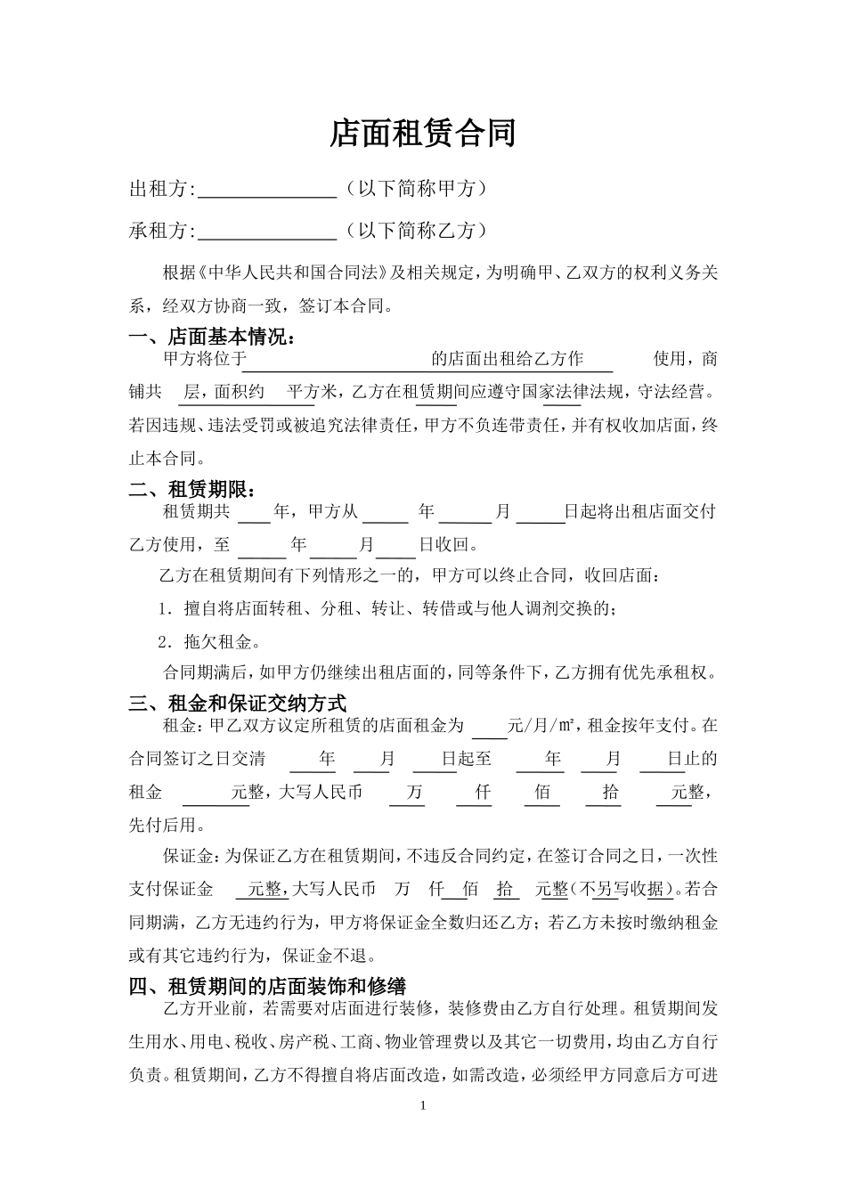 商铺店面出租合同模板_第1页