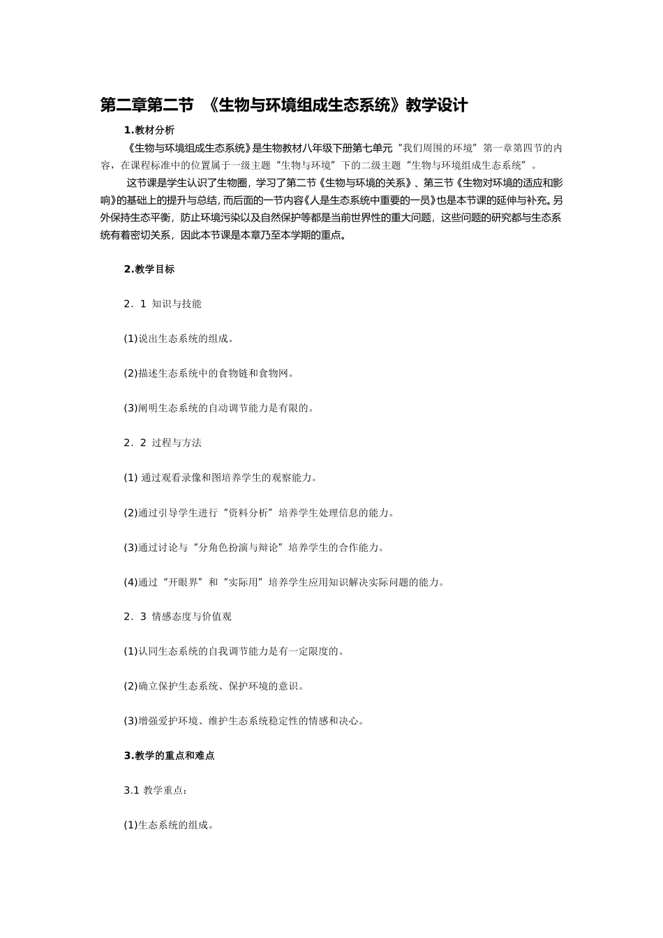 《生物与环境组成生态系统》教学设计_第1页