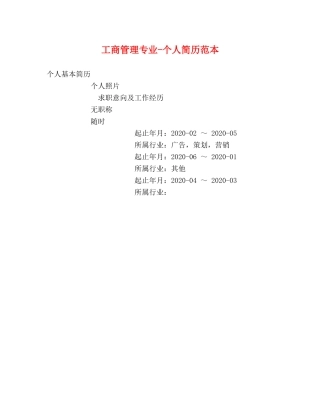 工商管理专业-个人简历范本 