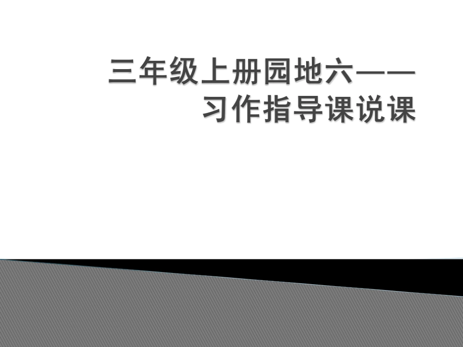 习作指导说课_第1页