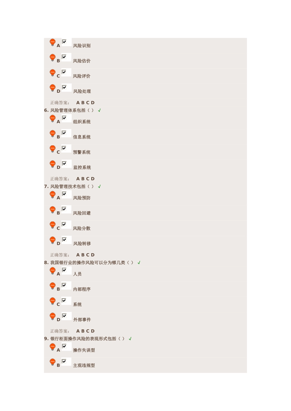 商业银行风险管理-课后答案_第2页