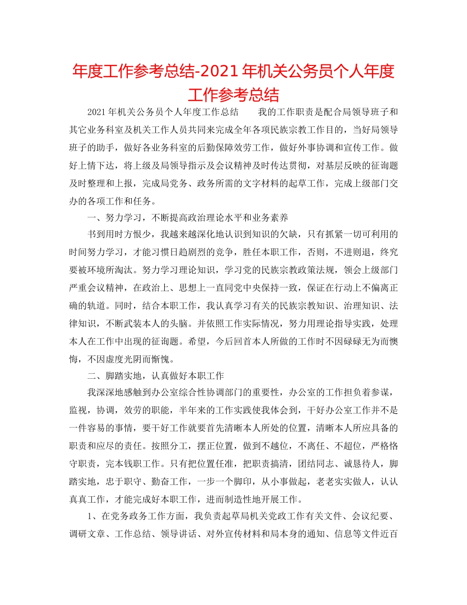 年度工作参考总结-2024年机关公务员个人年度工作参考总结 _第1页