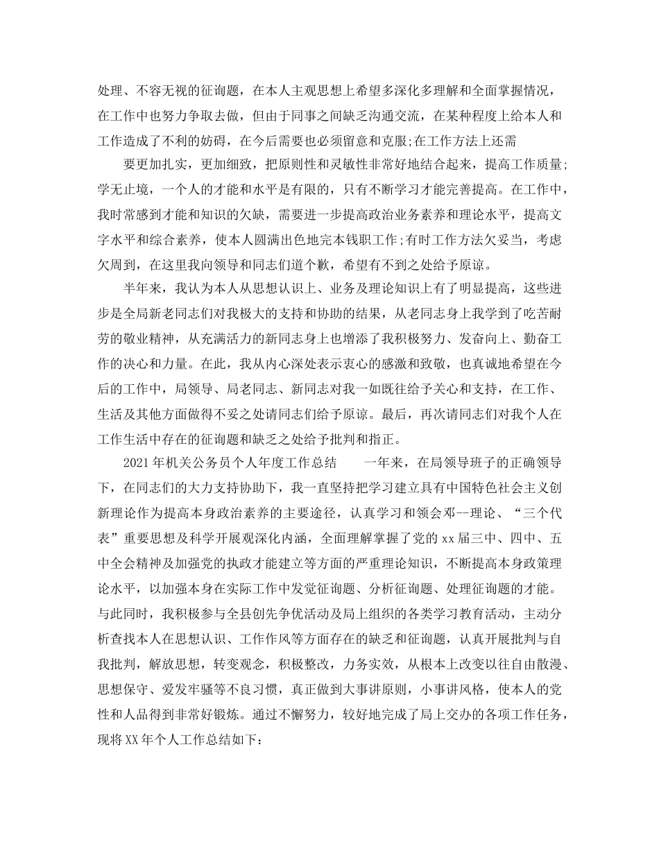 年度工作参考总结-2024年机关公务员个人年度工作参考总结 _第3页