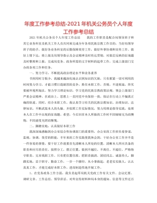 年度工作参考总结-2024年机关公务员个人年度工作参考总结 