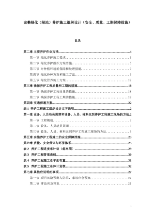 完整绿化(绿地)养护施工组织设计(安全、质量、工期保障措施)