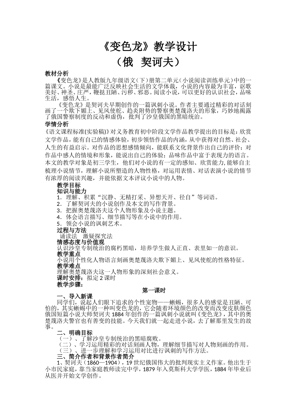 《变色龙》公开课教学设计_第1页