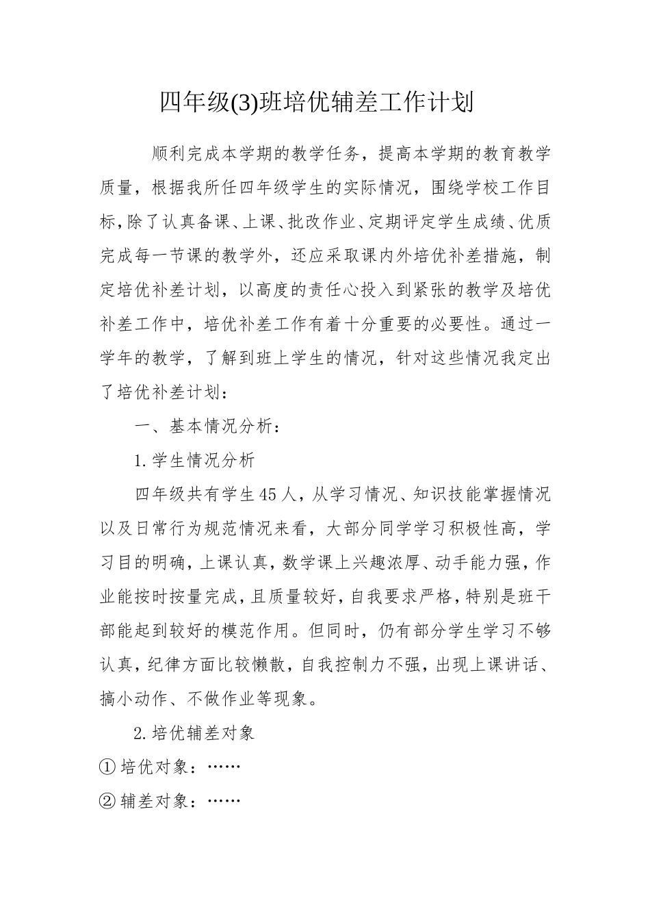 四年级培优补差工作计划_第1页
