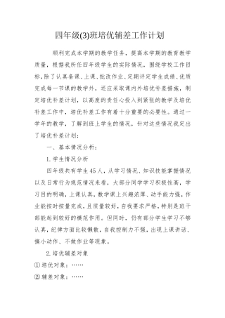 四年级培优补差工作计划