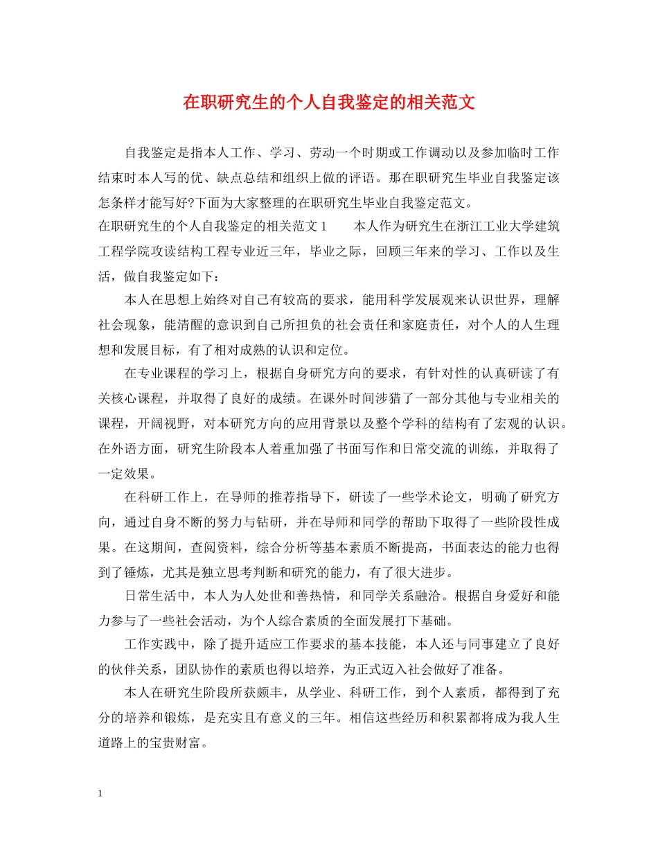 在职研究生的个人自我鉴定的相关范文 _第1页