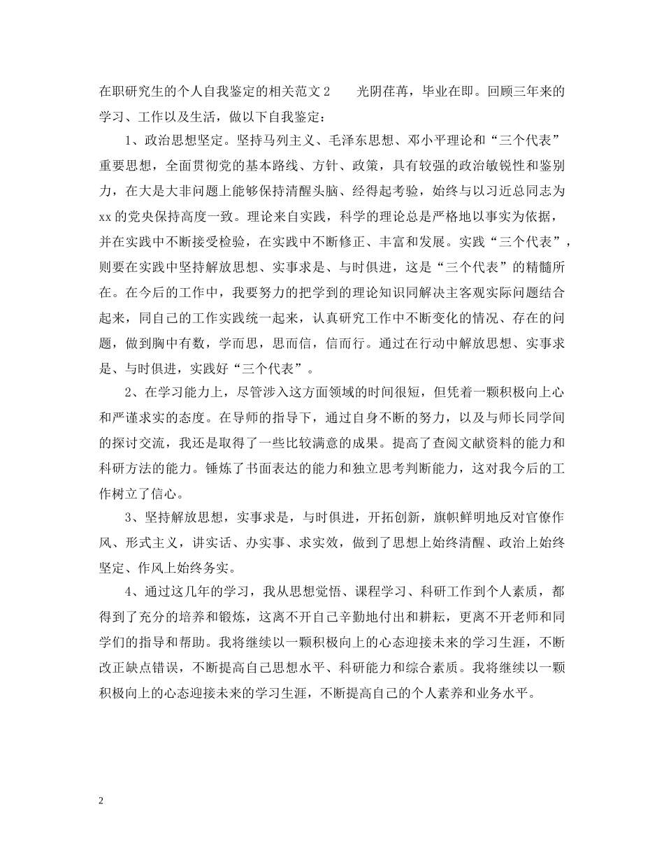 在职研究生的个人自我鉴定的相关范文 _第2页