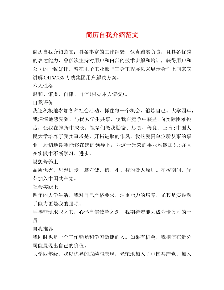 简历自我介绍范文 _第1页
