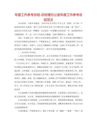 年度工作参考总结-总经理办公室年度工作参考总结范文 