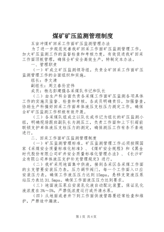 煤矿矿压监测管理制度