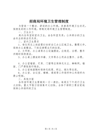 招商局环境卫生管理制度