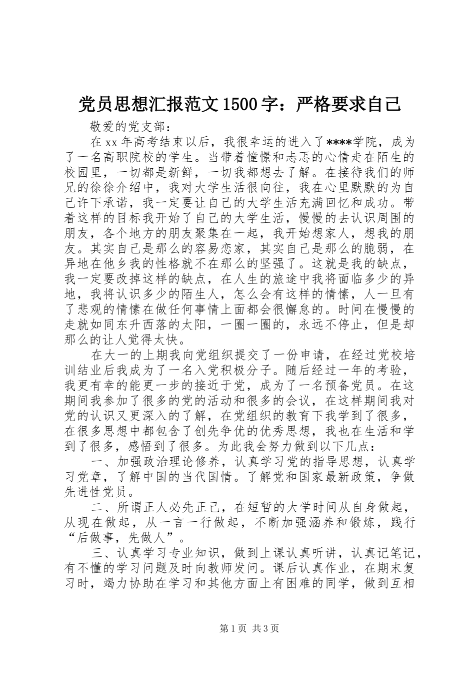 党员思想汇报范文1500字：严格要求自己_第1页