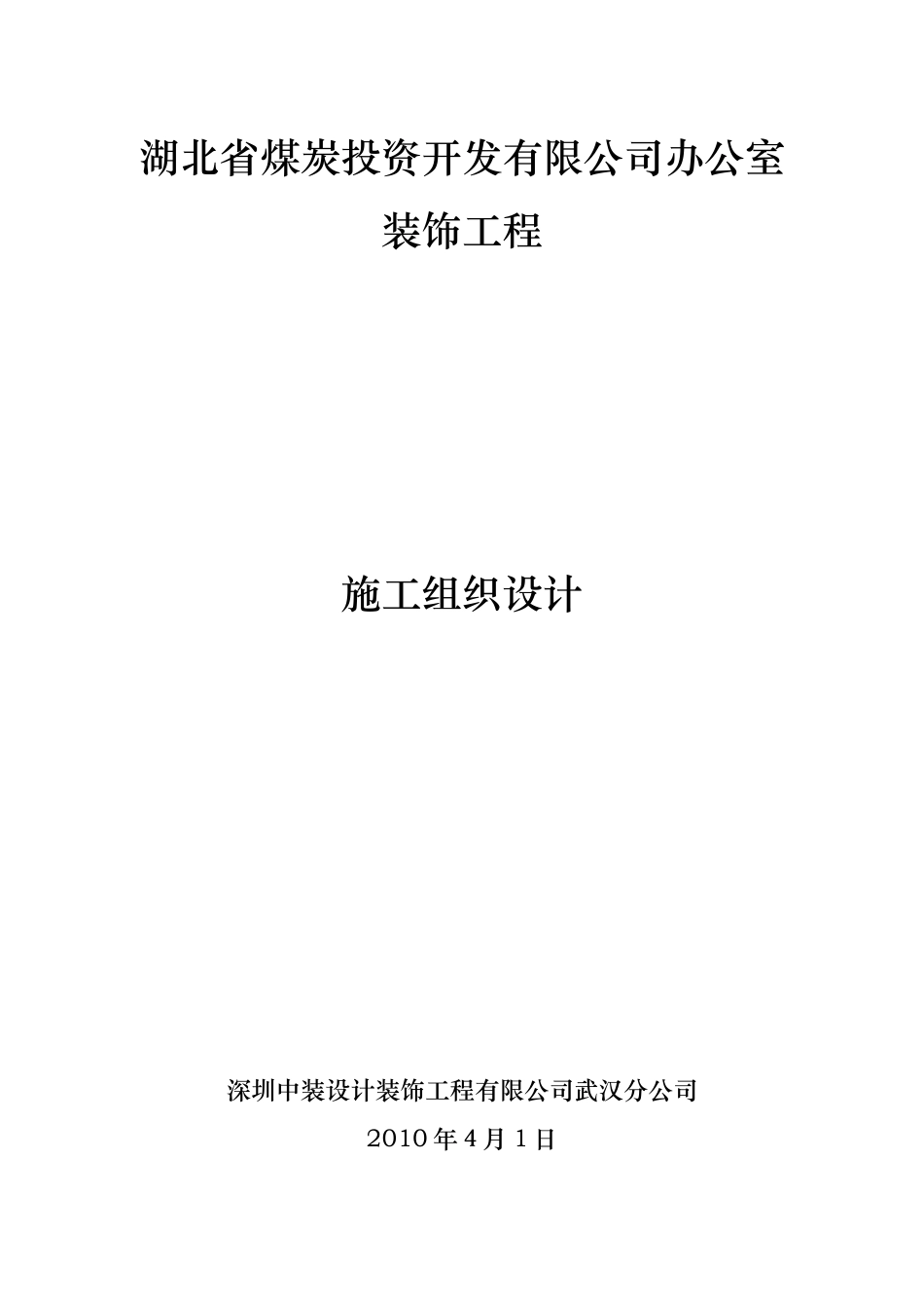 室内装饰装修施工组织设计(完整版)1_第1页