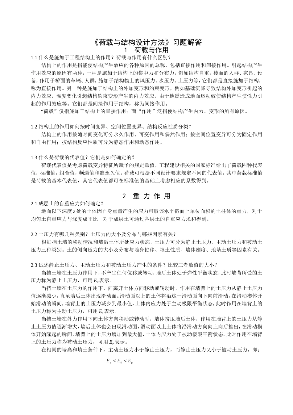 《荷载与结构设计方法》课后思考题答案_第1页