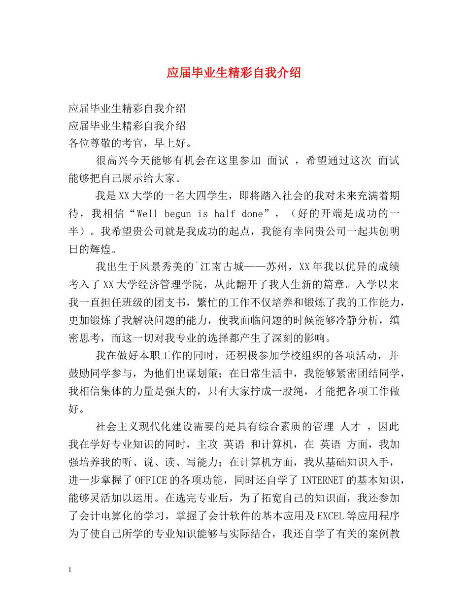 应届毕业生精彩自我介绍 _第1页