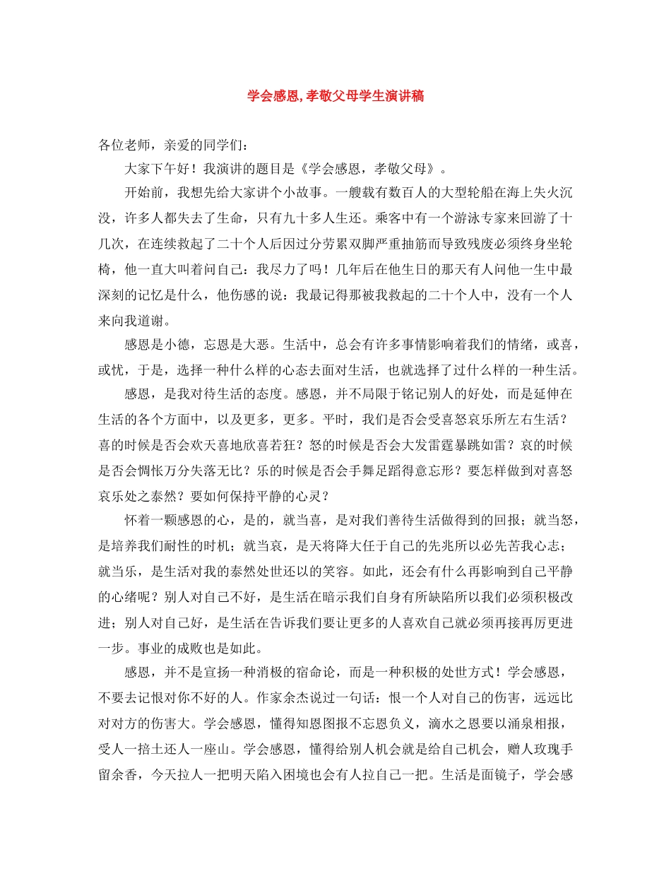 学会感恩,孝敬父母学生演讲稿 _第1页