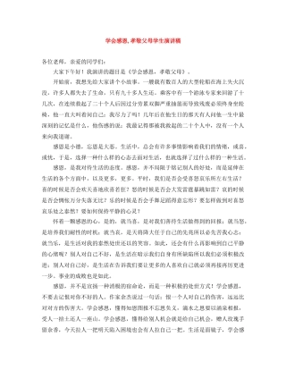 学会感恩,孝敬父母学生演讲稿 