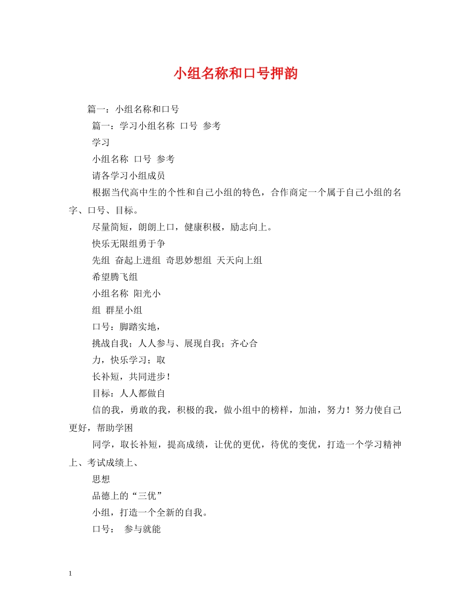 小组名称和口号押韵 (2) _第1页