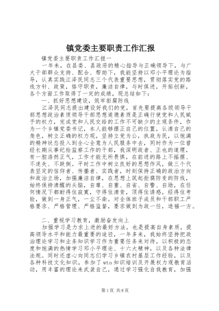 镇党委主要职责工作汇报