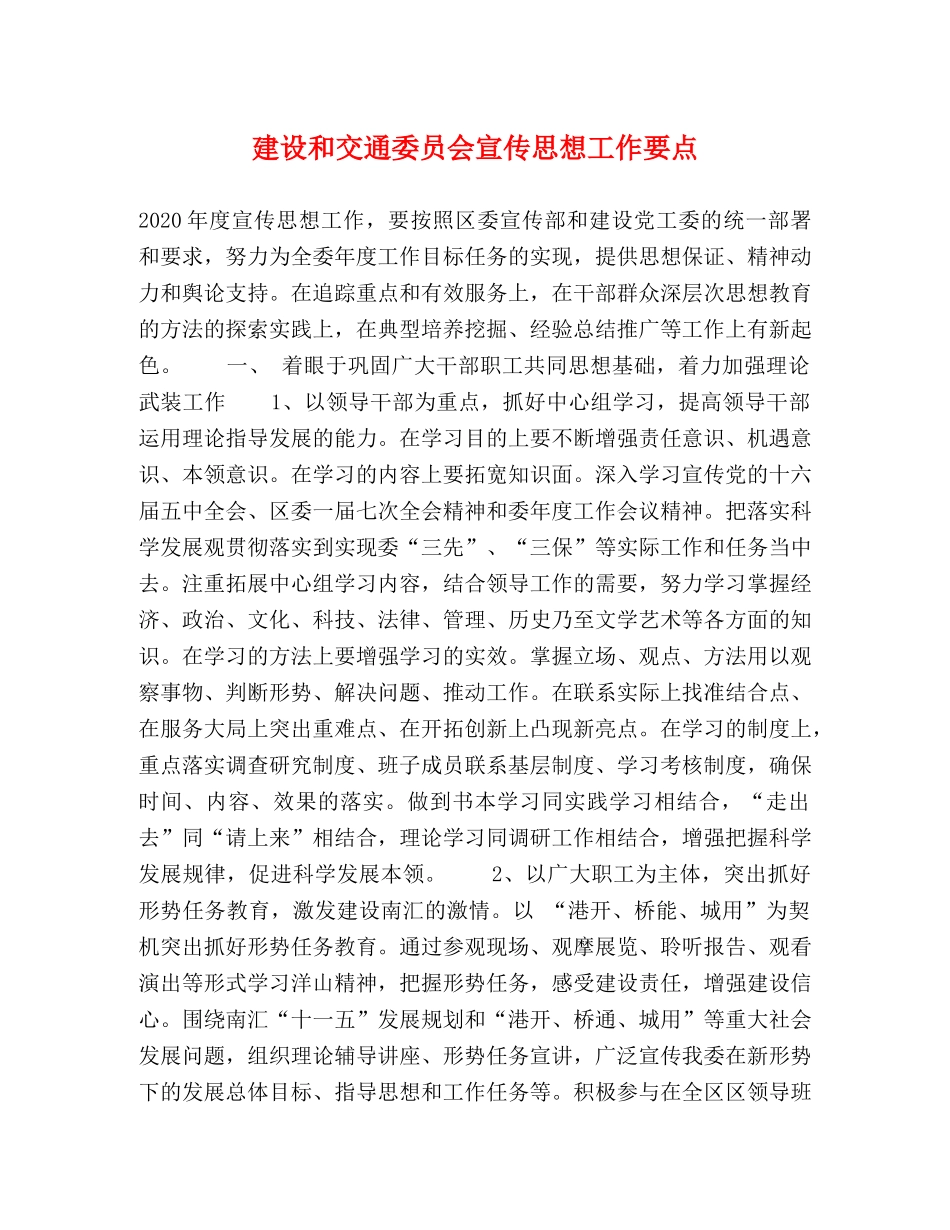 建设和交通委员会宣传思想工作要点 _第1页