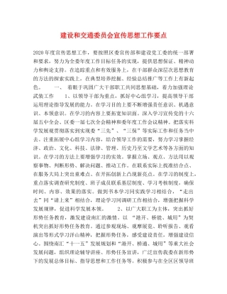 建设和交通委员会宣传思想工作要点 