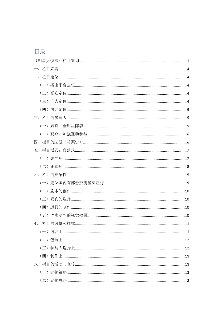 《明星大侦探》栏目策划_第2页