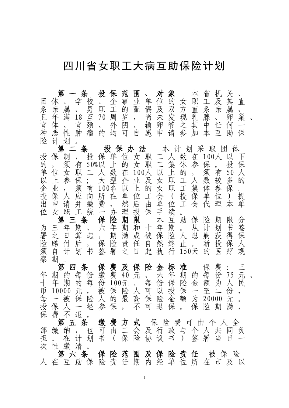 四川省女职工大病互助保险计划_第1页