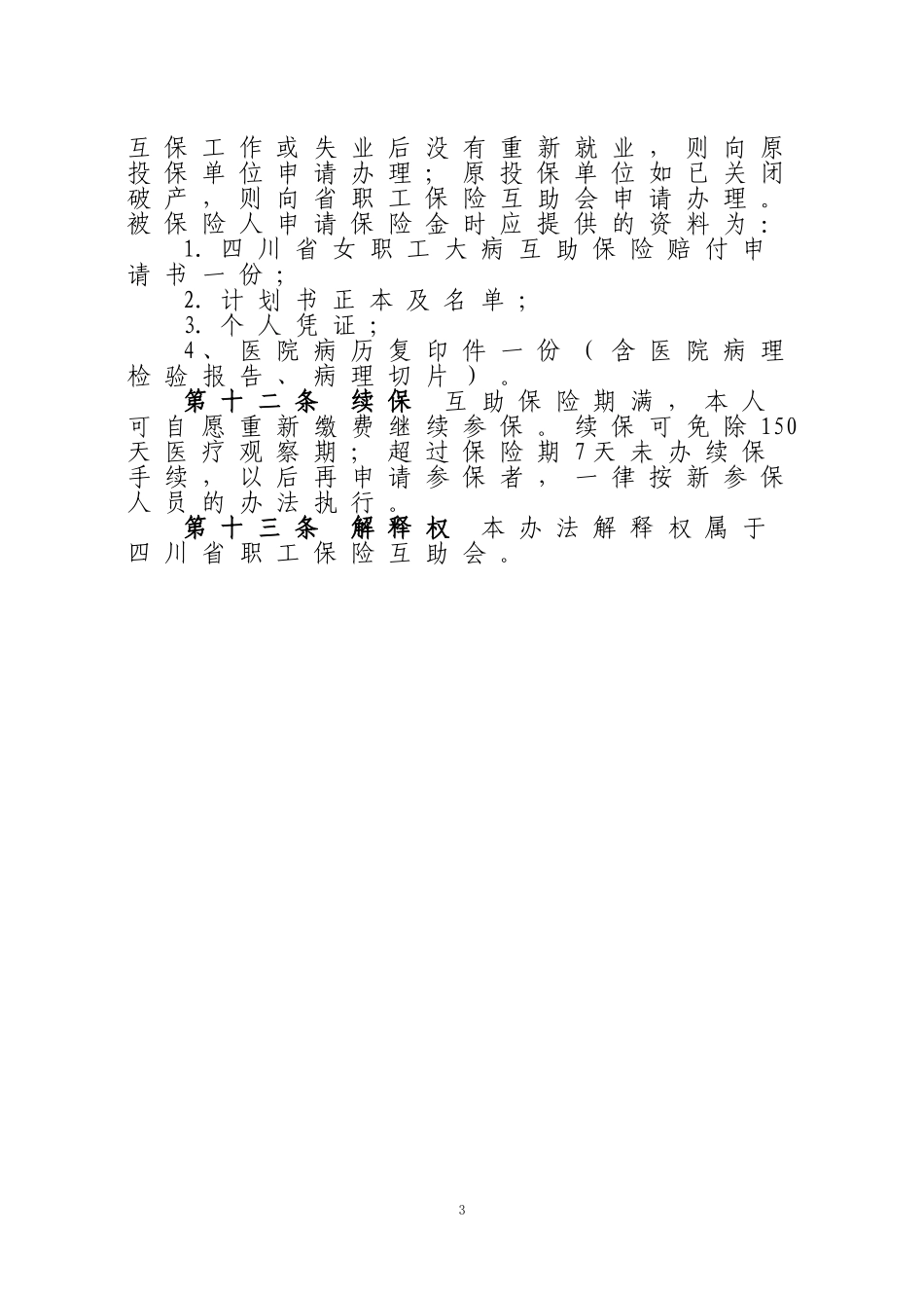 四川省女职工大病互助保险计划_第3页