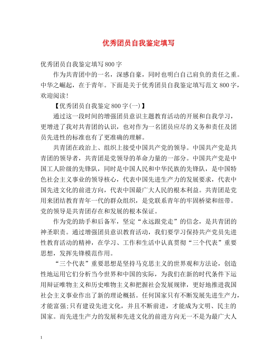 优秀团员自我鉴定填写 _第1页