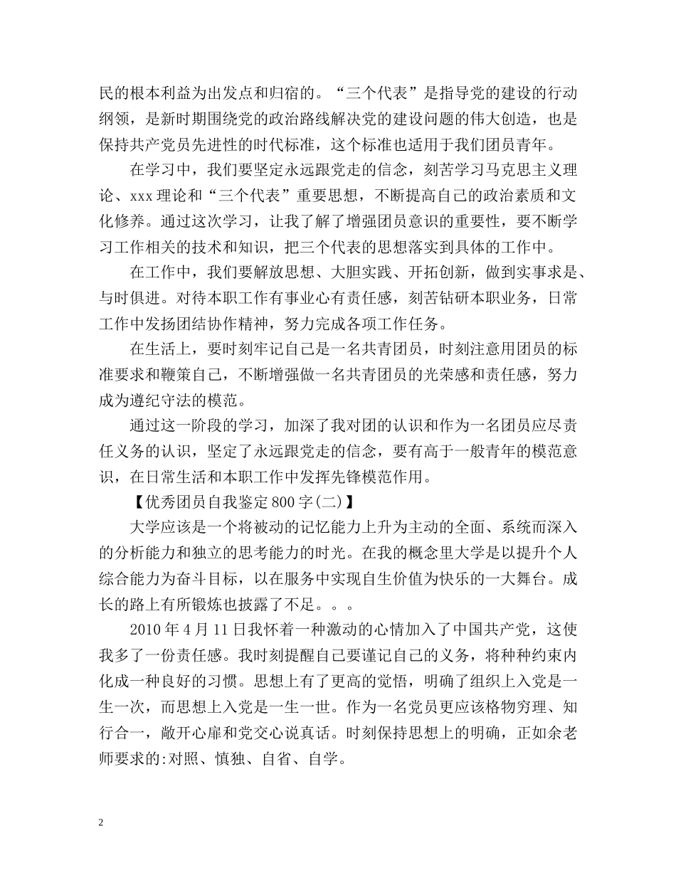 优秀团员自我鉴定填写 _第2页