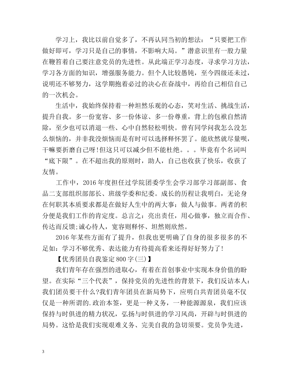 优秀团员自我鉴定填写 _第3页