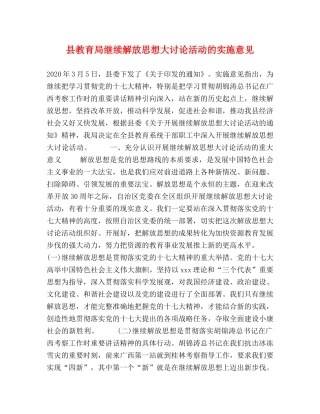 县继续解放思想大讨论活动的实施意见 