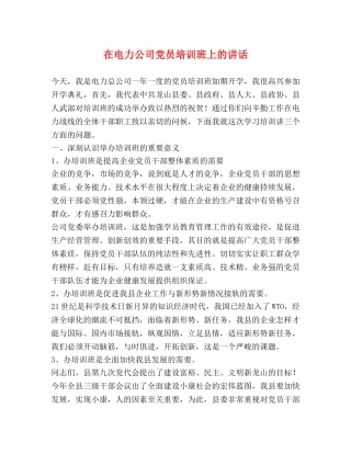 在电力公司党员培训班上的讲话 