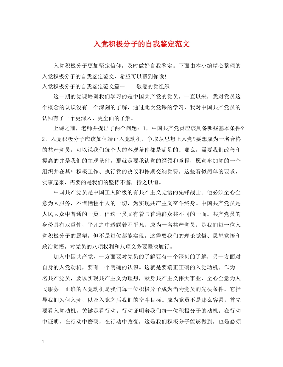 入党积极分子的自我鉴定范文 _第1页