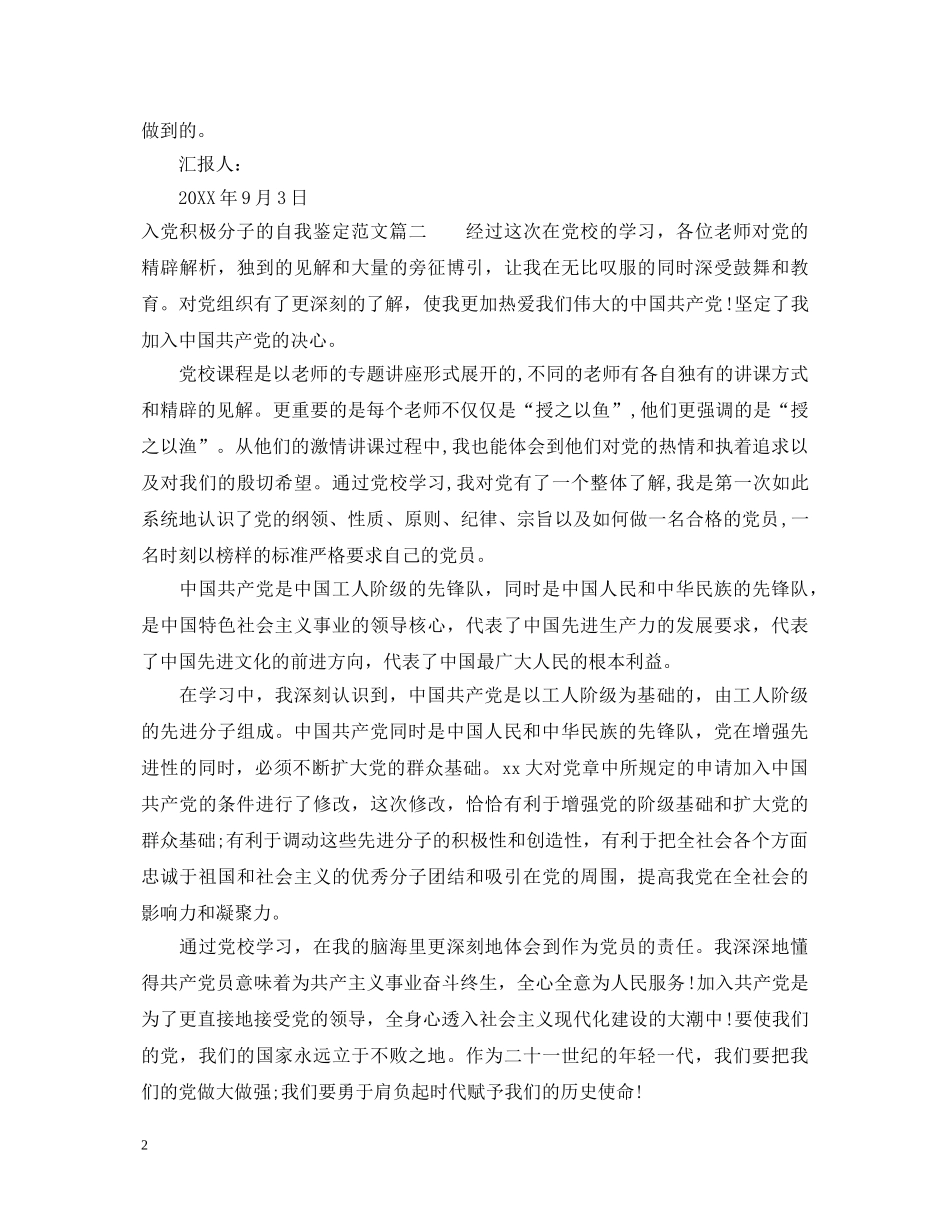 入党积极分子的自我鉴定范文 _第2页