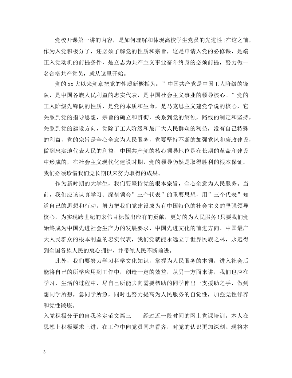 入党积极分子的自我鉴定范文 _第3页