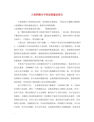 入党积极分子的自我鉴定范文 