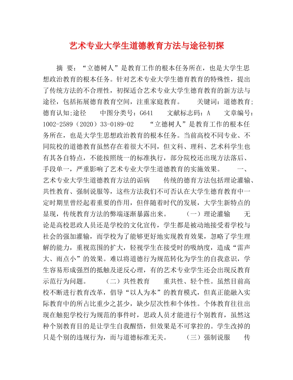 艺术专业大学生道德教育方法与途径初探 _第1页